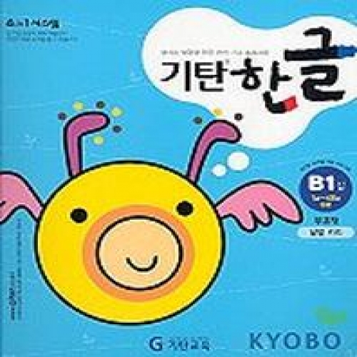 [기탄출판] 기탄 한글 B단계 1집 - 유아 3~6세