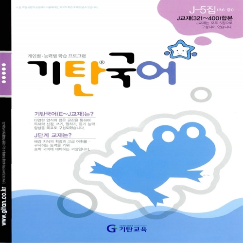 [기탄출판] 기탄 국어 J단계 5집 - 초등 6~예비중학