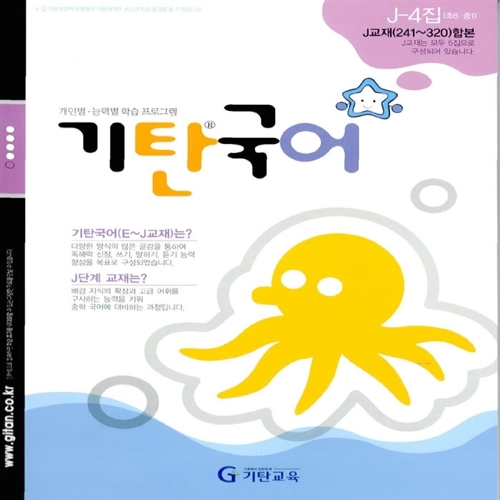 [기탄출판] 기탄 국어 J단계 4집 - 초등 6~예비중학