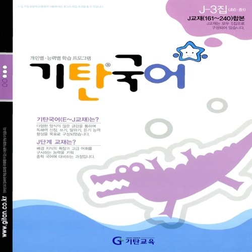 [기탄출판] 기탄 국어 J단계 3집 - 초등 6~예비중학