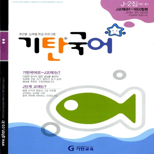 [기탄출판] 기탄 국어 J단계 2집 - 초등 6~예비중학