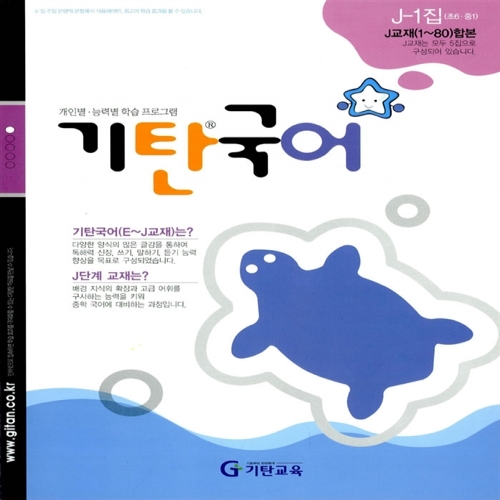 [기탄출판] 기탄 국어 J단계 1집 - 초등 6~예비중학