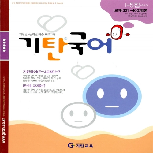 [기탄출판] 기탄 국어 I단계 5집 - 초등 5~6학년