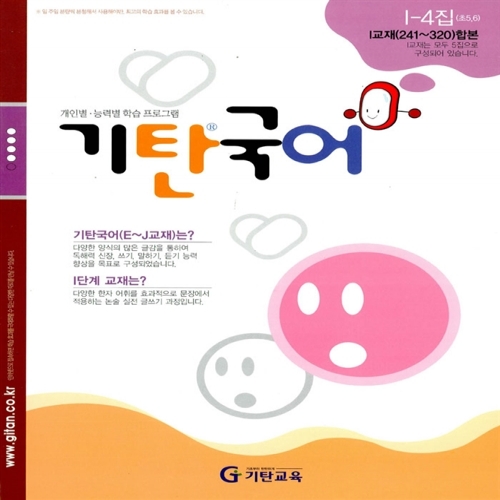 [기탄출판] 기탄 국어 I단계 4집 - 초등 5~6학년