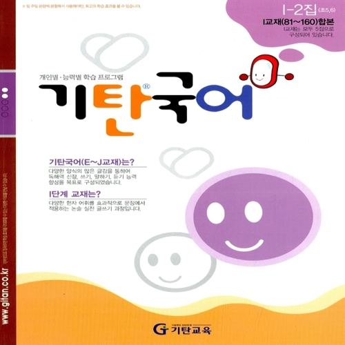 [기탄출판] 기탄 국어 I단계 2집 - 초등 5~6학년