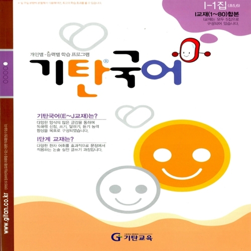 [기탄출판] 기탄 국어 I단계 1집 - 초등 5~6학년
