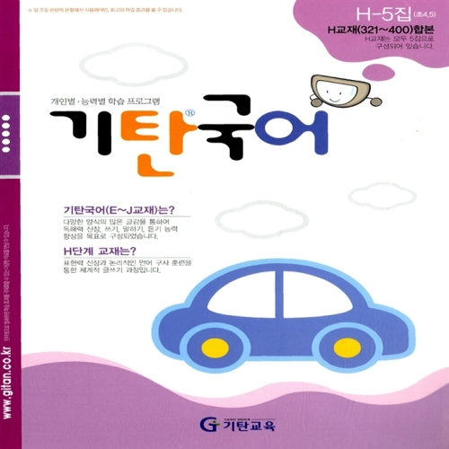 [기탄출판] 기탄 국어 H단계 5집 - 초등 4~5학년