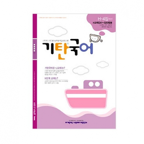 [기탄출판] 기탄 국어 H단계 4집 - 초등 4~5학년