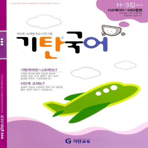 [기탄출판] 기탄 국어 H단계 3집 - 초등 4~5학년