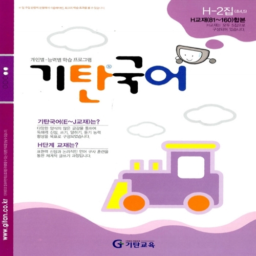 [기탄출판] 기탄 국어 H단계 2집 - 초등 4~5학년