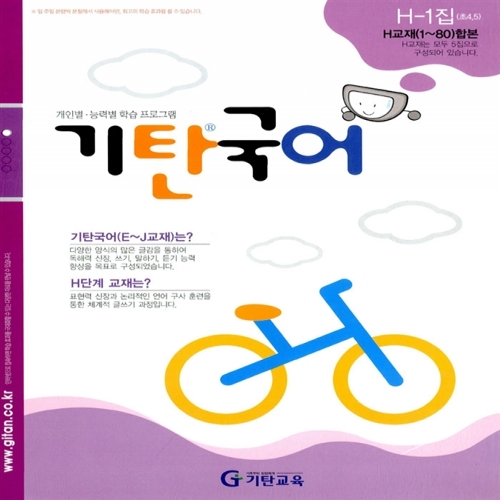 [기탄출판] 기탄 국어 H단계 1집 - 초등 4~5학년