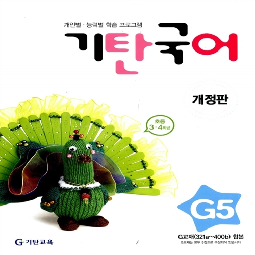 [기탄출판] 기탄 국어 G단계 5집 - 초등 3~4학년