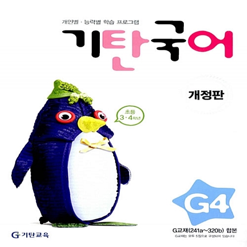 [기탄출판] 기탄 국어 G단계 4집 - 초등 3~4학년