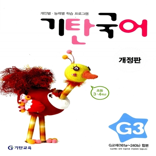 [기탄출판] 기탄 국어 G단계 3집 - 초등 3~4학년