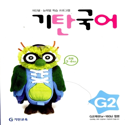 [기탄출판] 기탄 국어 G단계 2집 - 초등 3~4학년