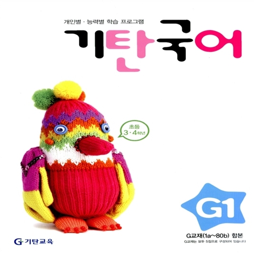 [기탄출판] 기탄 국어 G단계 1집 - 초등 3~4학년