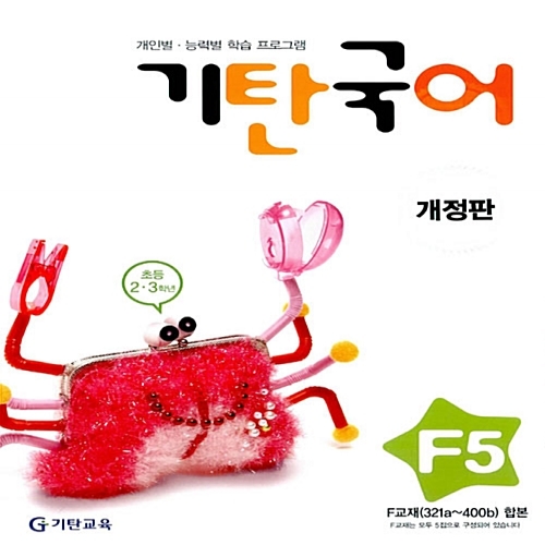 [기탄출판] 기탄 국어 F단계 5집 - 초등 2~3학년