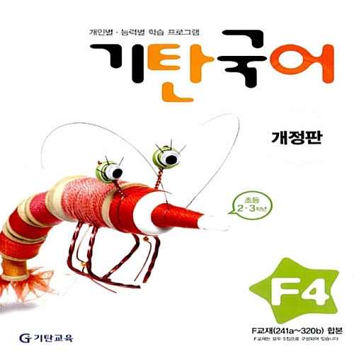 [기탄출판] 기탄 국어 F단계 4집 - 초등 2~3학년