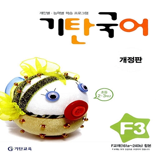 [기탄출판] 기탄 국어 F단계 3집 - 초등 2~3학년