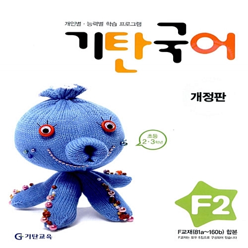 [기탄출판] 기탄 국어 F단계 2집 - 초등 2~3학년