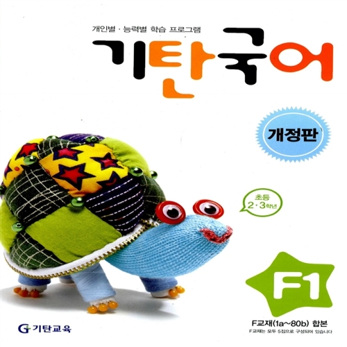[기탄출판] 기탄 국어 F단계 1집 - 초등 2~3학년