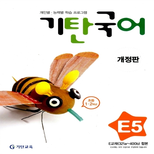 [기탄출판] 기탄 국어 E단계 5집 - 초등 1~2학년