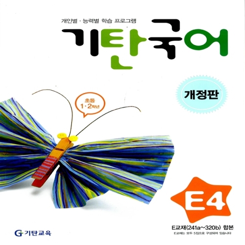 [기탄출판] 기탄 국어 E단계 4집 - 초등 1~2학년