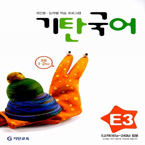 [기탄출판] 기탄 국어 E단계 3집 - 초등 1~2학년
