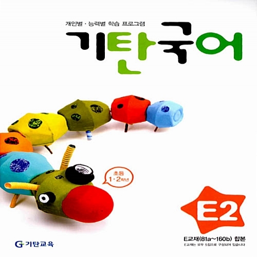 [기탄출판] 기탄 국어 E단계 2집 - 초등 1~2학년