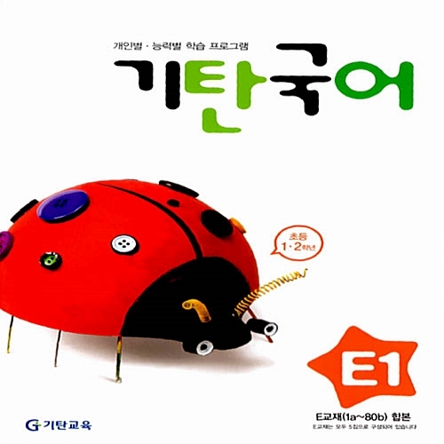 [기탄출판] 기탄 국어 E단계 1집 - 초등 1~2학년