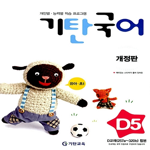 [기탄출판] 기탄 국어 D단계 5집 - 유아 7세~ 초등 1학년