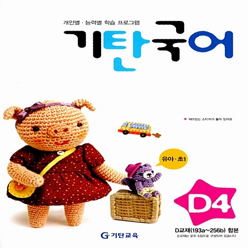 [기탄출판] 기탄 국어 D단계 4집 - 유아 7세~ 초등 1학년