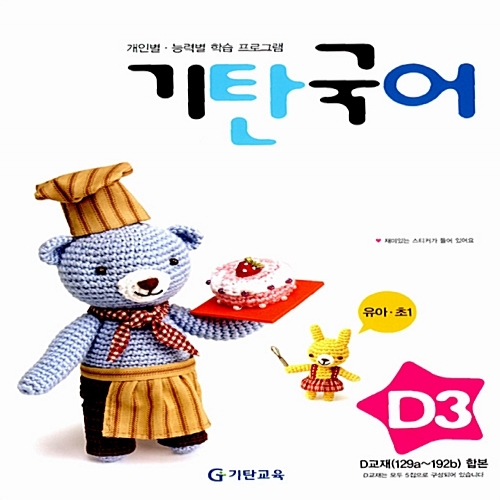 [기탄출판] 기탄 국어 D단계 3집 - 유아 7세~ 초등 1학년