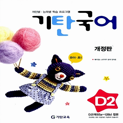 [기탄출판] 기탄 국어 D단계 2집 - 유아 7세~ 초등 1학년