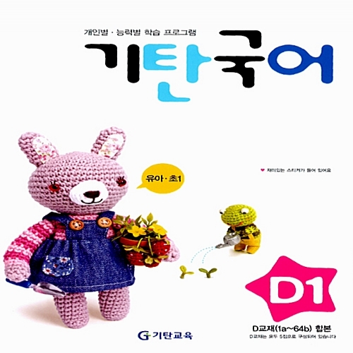 [기탄출판] 기탄 국어 D단계 1집 - 유아 7세~ 초등 1학년
