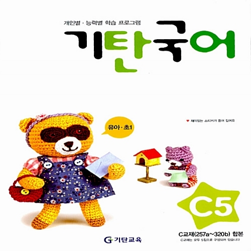 [기탄출판] 기탄 국어 C단계 5집 - 유아 6~7세