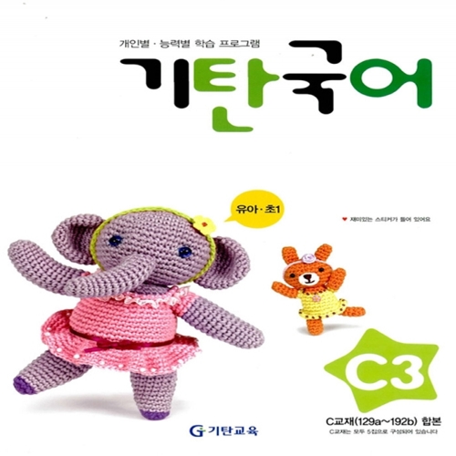 [기탄출판] 기탄 국어 C단계 3집 - 유아 6~7세