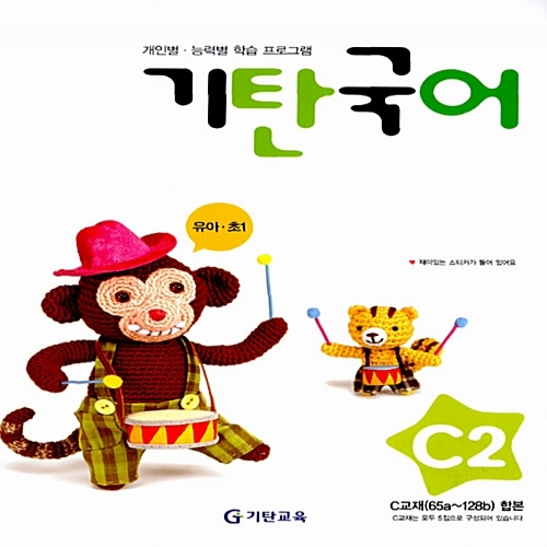 [기탄출판] 기탄 국어 C단계 2집 - 유아 6~7세
