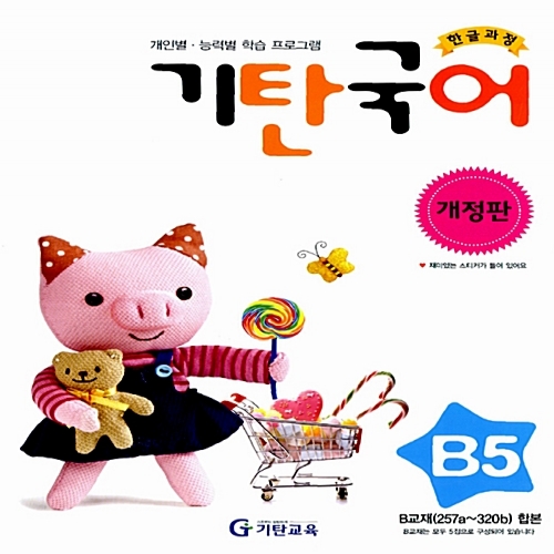 [기탄출판] 기탄 국어 B단계 5집 - 유아 5~6세