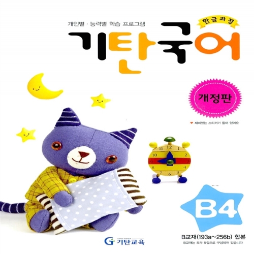 [기탄출판] 기탄 국어 B단계 4집 - 유아 5~6세