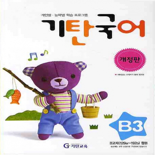 [기탄출판] 기탄 국어 B단계 3집 - 유아 5~6세