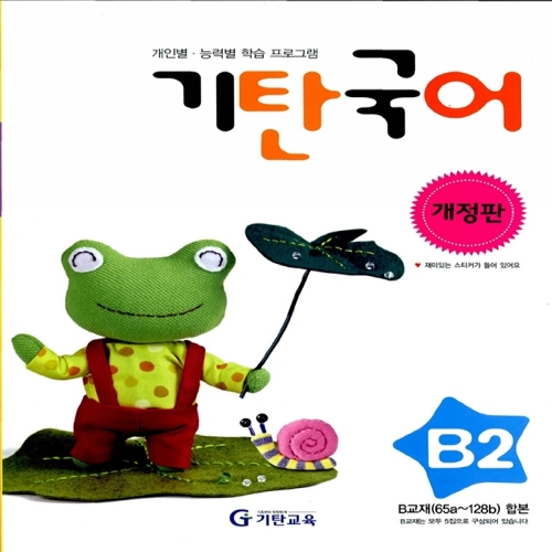 [기탄출판] 기탄 국어 B단계 2집 - 유아 5~6세