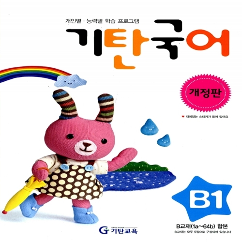 [기탄출판] 기탄 국어 B단계 1집 - 유아 5~6세