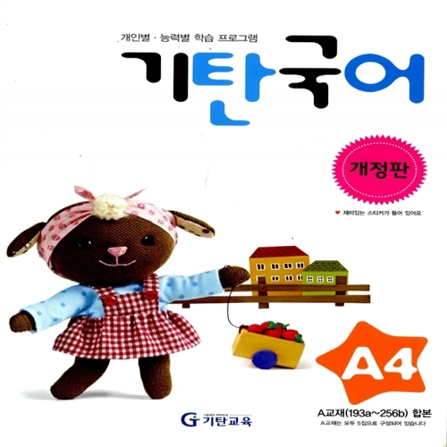 [기탄출판] 기탄 국어 A단계 4집 - 유아 3~5세