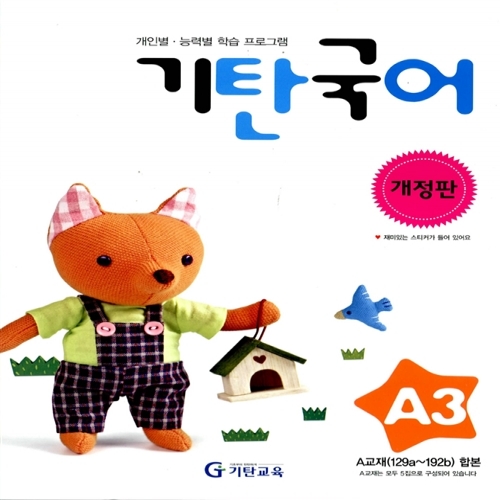 [기탄출판] 기탄 국어 A단계 3집 - 유아 3~5세