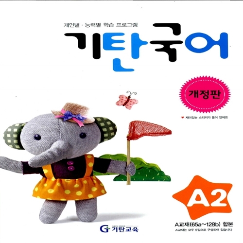 [기탄출판] 기탄 국어 A단계 2집 - 유아 3~5세
