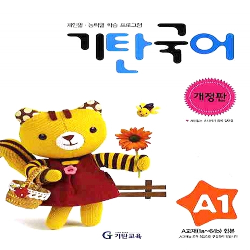 [기탄출판] 기탄 국어 A단계 1집 - 유아 3~5세