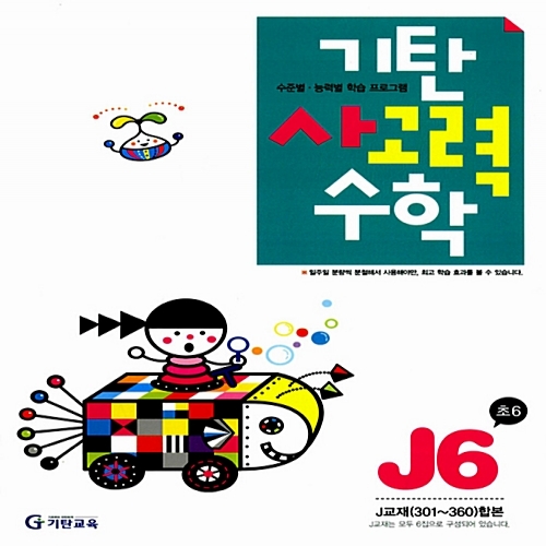 [기탄출판] 기탄 사고력수학 J단계 6집 - 초등 6학년