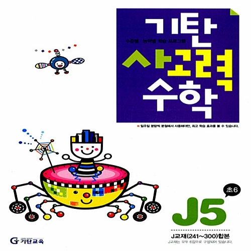 [기탄출판] 기탄 사고력수학 J단계 5집 - 초등 6학년