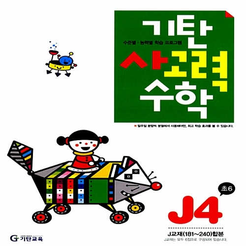 [기탄출판] 기탄 사고력수학 J단계 4집 - 초등 6학년